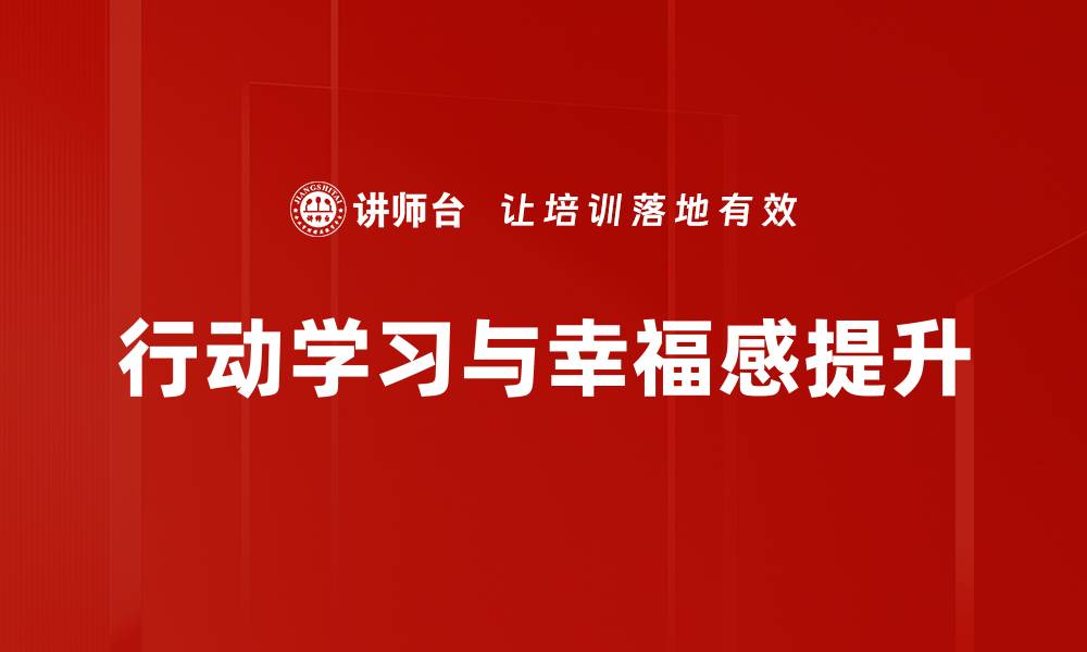文章行动学习：提升团队协作与创新能力的有效方法的缩略图