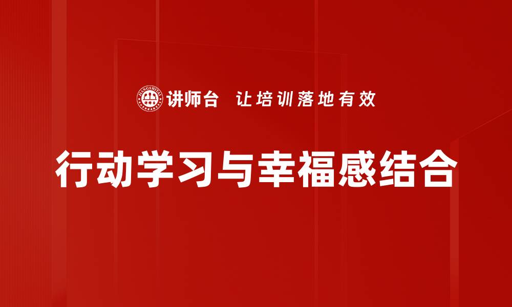 文章行动学习：提升团队协作与创新能力的有效方法的缩略图