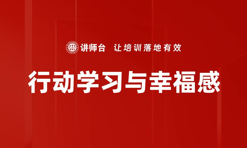 文章行动学习：提升团队协作与创新能力的有效方法的缩略图