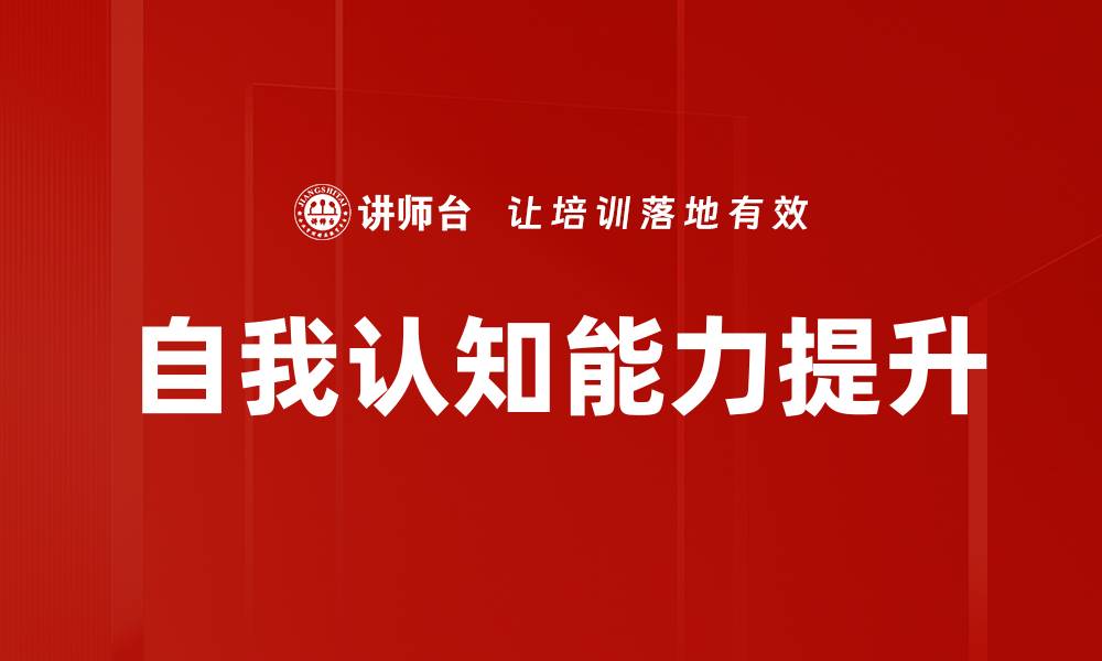 文章提升自我认知，开启人生转变的新篇章的缩略图