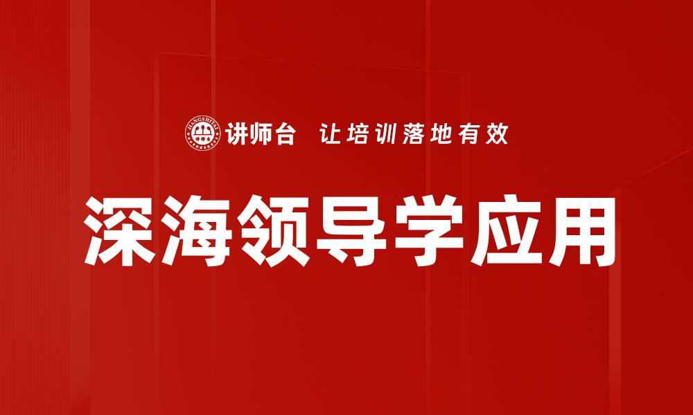 深海领导学应用