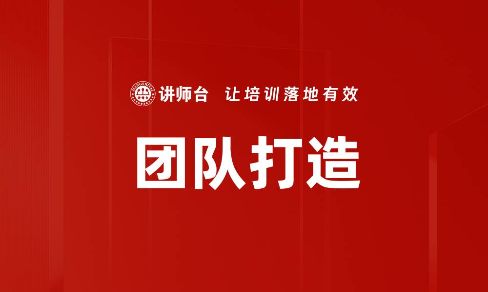 团队打造
