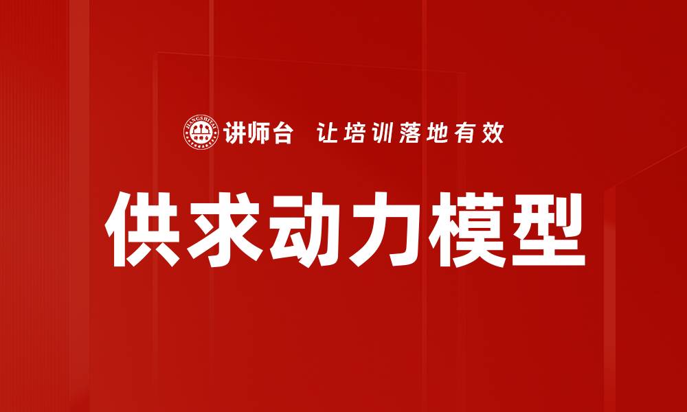 文章供求动力模型解析：市场变化背后的秘密与应用的缩略图