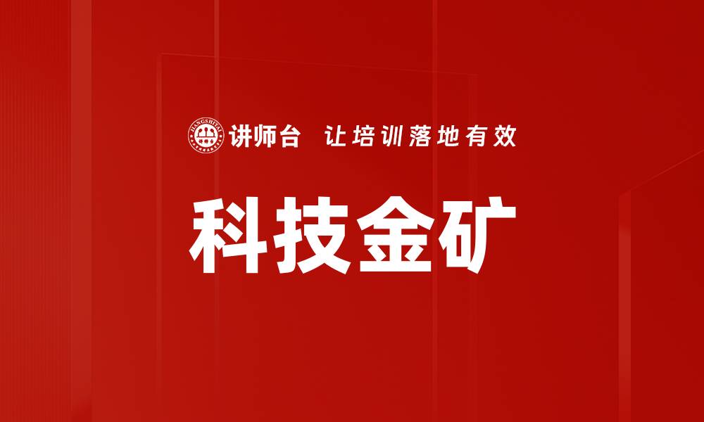 文章挖掘科技金矿：如何在数字时代创造财富的缩略图