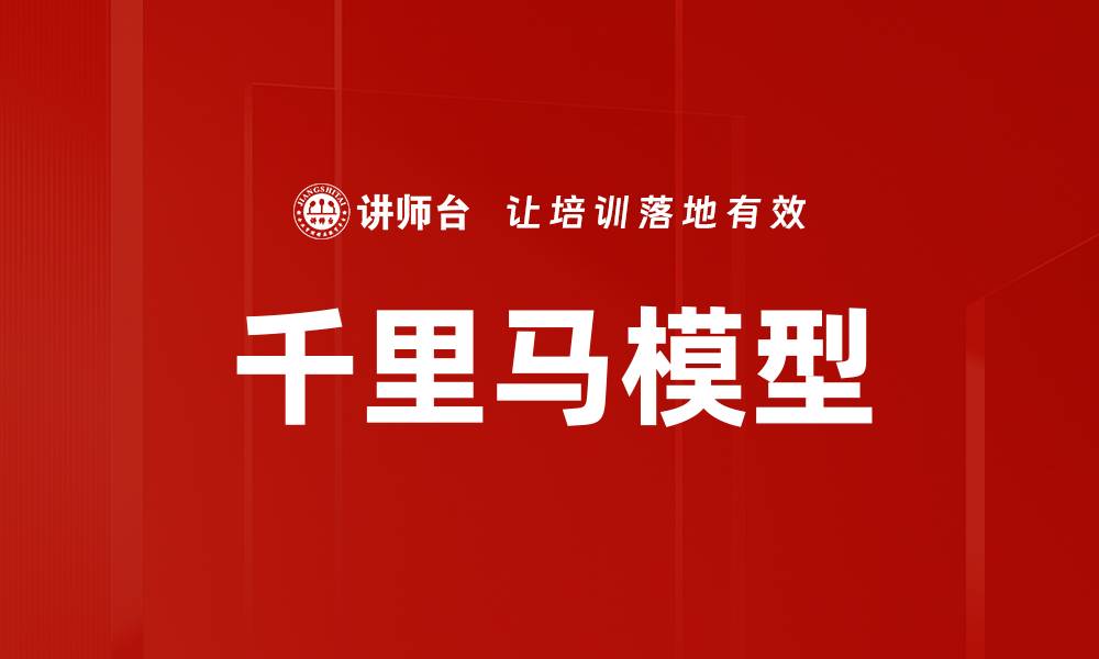 文章千里马模型：打造企业人才管理的新标准的缩略图