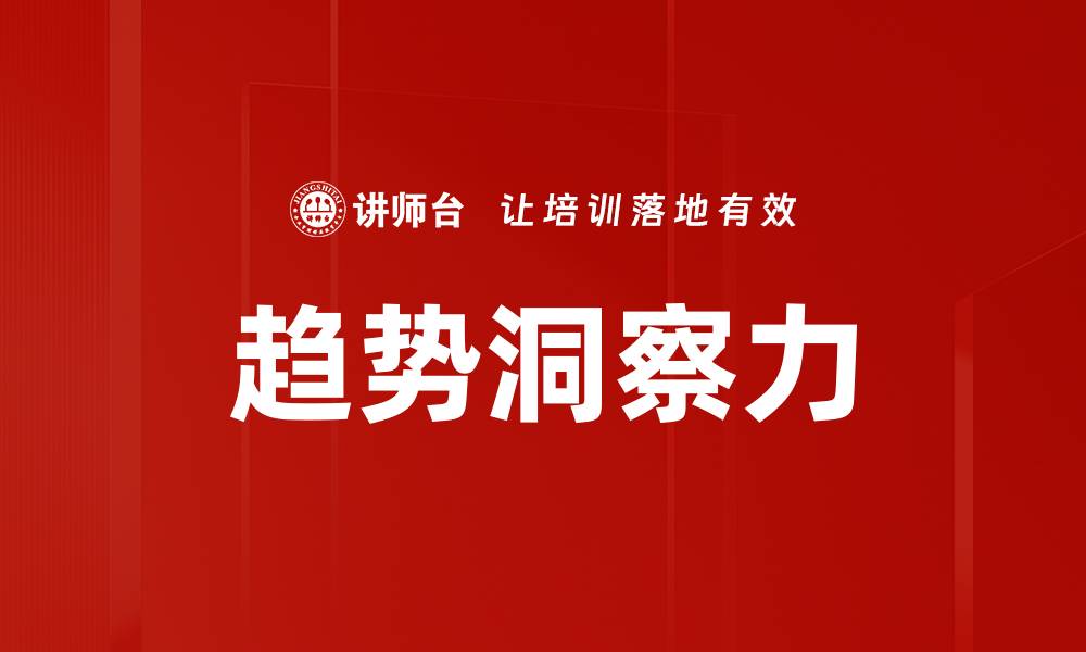 文章掌握趋势洞察力，提升市场竞争力的关键策略的缩略图