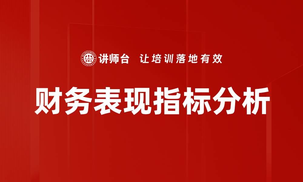 文章提升企业竞争力的财务表现指标解析的缩略图