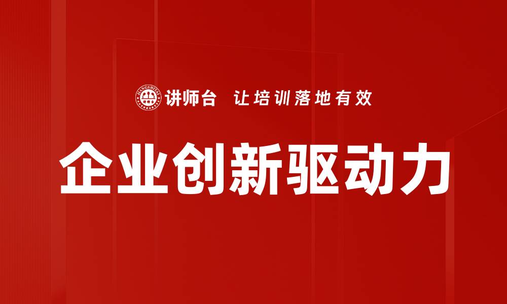 文章企业创新：推动行业发展的关键动力与策略分析的缩略图