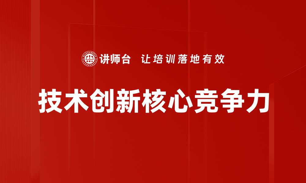 技术创新核心竞争力