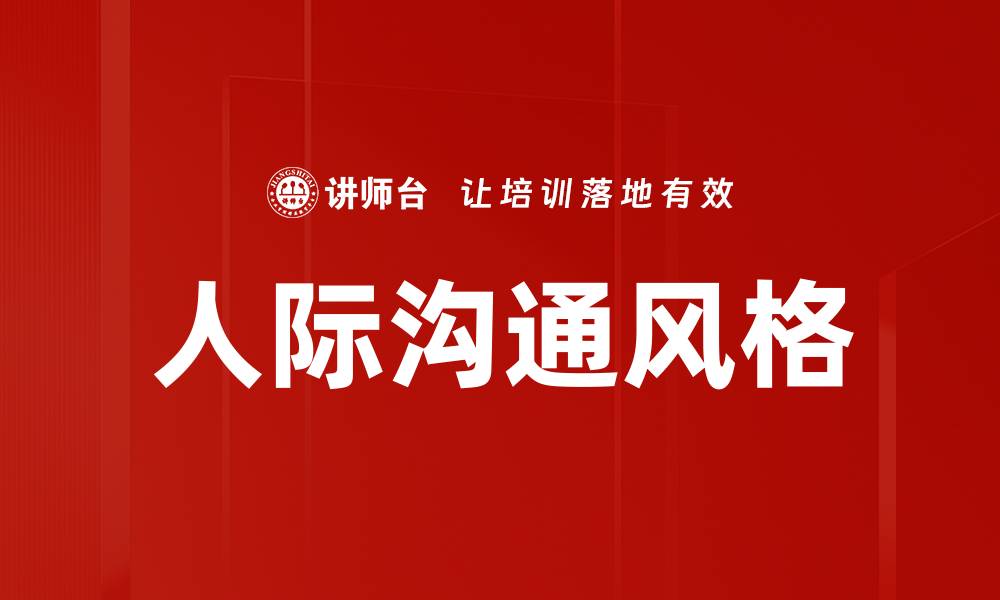 文章提升人际沟通风格的技巧与方法解析的缩略图