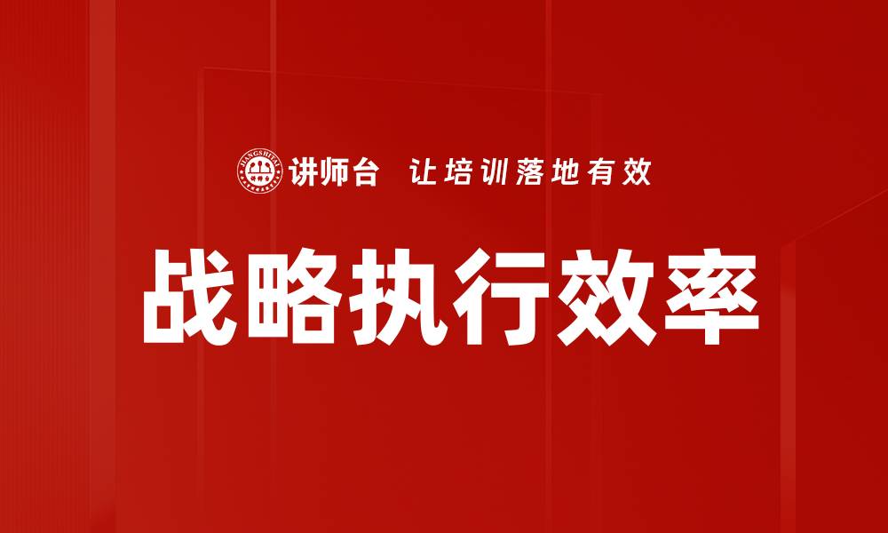 战略执行效率