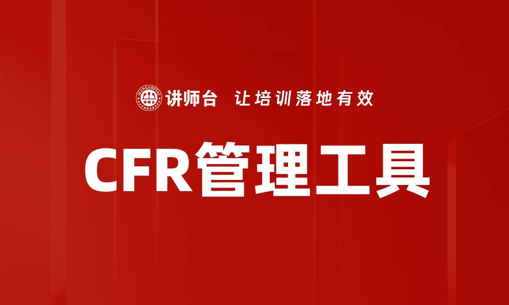文章高效CFR管理工具助力企业合规与效率提升的缩略图