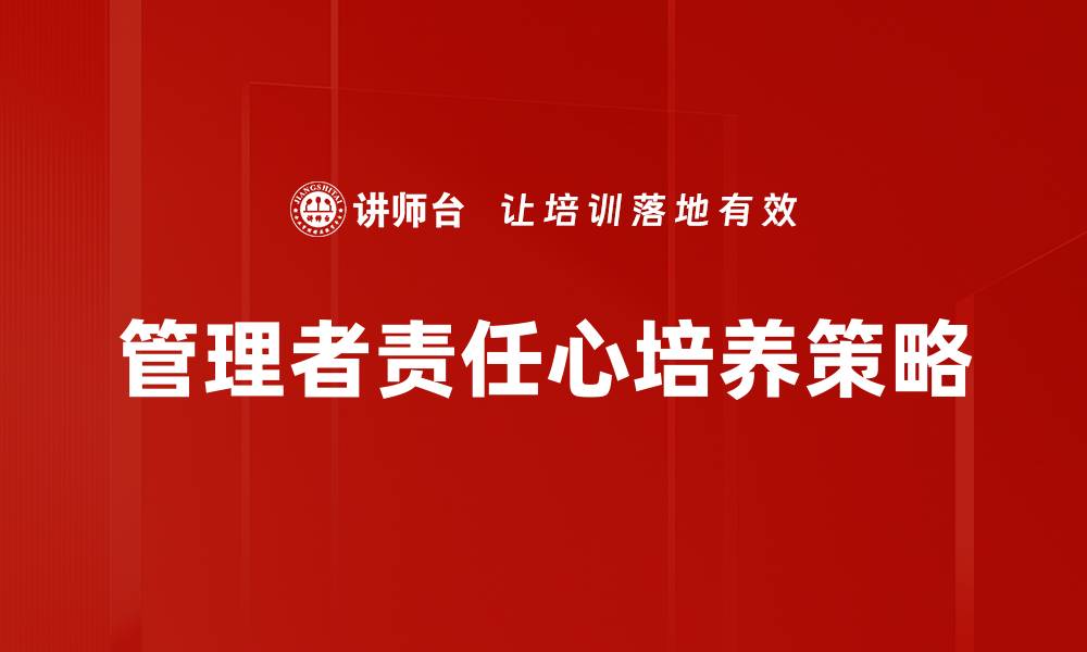 文章管理者责任心的重要性及其对团队的影响的缩略图