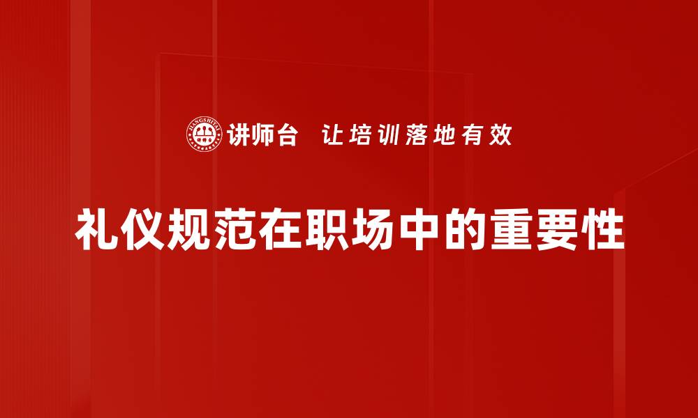 文章礼仪规范的重要性与实践指南分享的缩略图