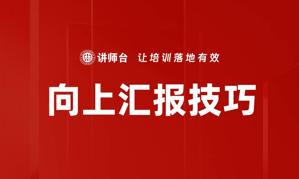 文章提升职场影响力的向上汇报技巧揭秘的缩略图