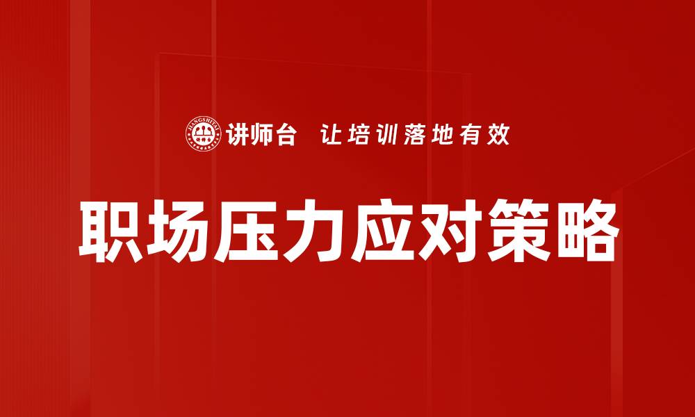 文章有效应对职场压力的五大策略与技巧的缩略图