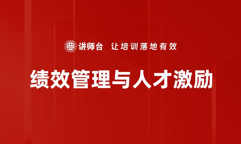 文章优化人才激励与保留策略助力企业发展的缩略图