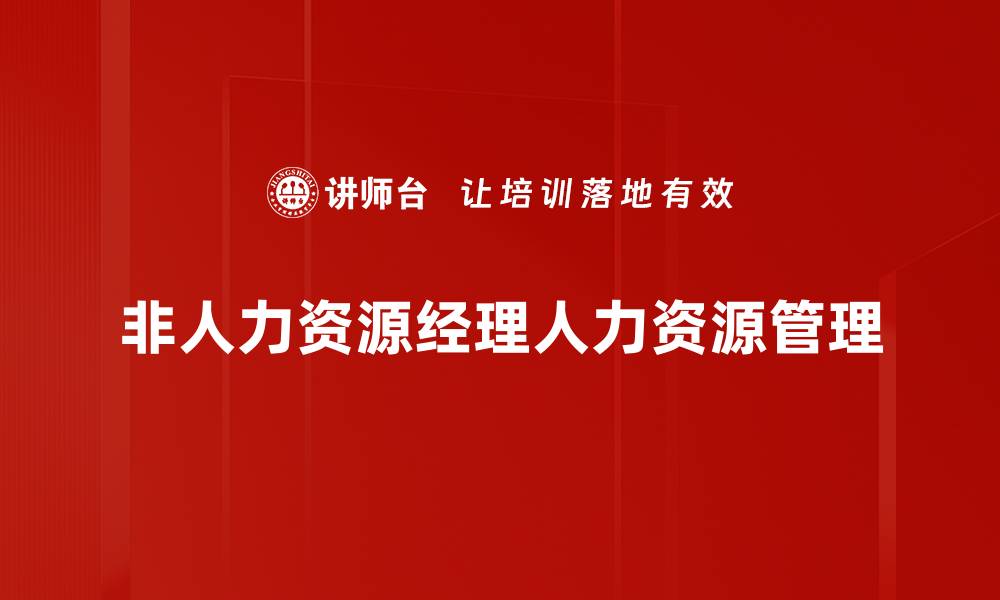 文章非人力资源经理如何有效管理团队提升绩效的缩略图