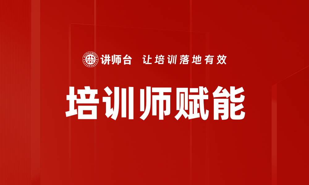 文章培训师赋能：提升团队绩效的关键策略与方法的缩略图