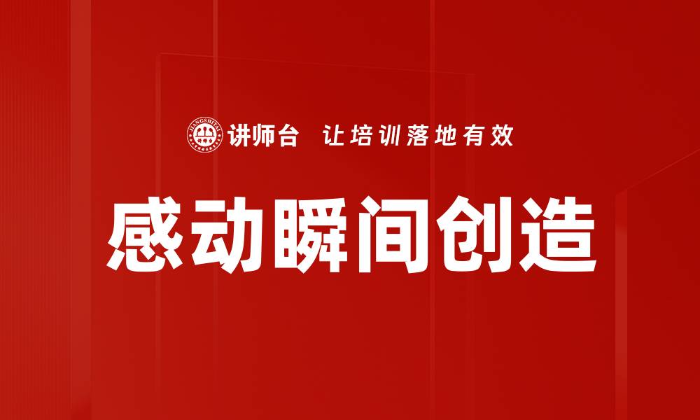 感动瞬间创造