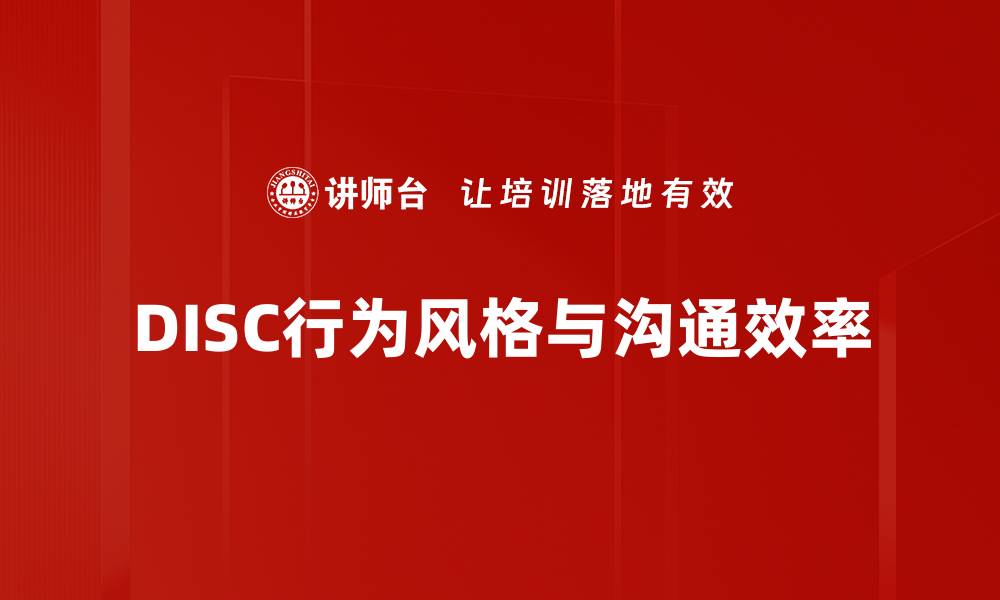 文章深入解析DISC行为风格提升团队协作效率的缩略图