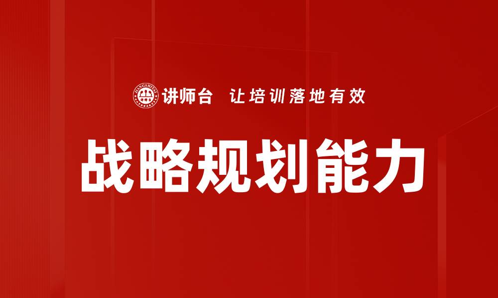 文章提升战略规划能力，助力企业发展新机遇的缩略图