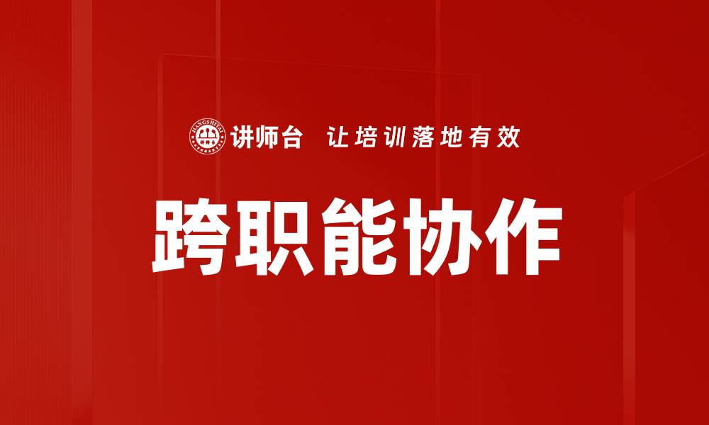 文章提升跨职能协作效率，推动团队协同创新的缩略图