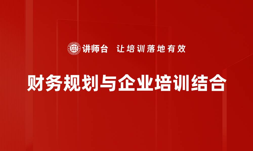 文章财务规划策略助你实现财富自由之路的缩略图