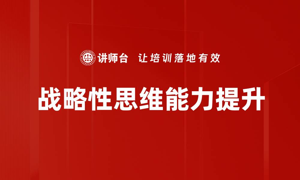 文章提升战略性思维能力，助力职业发展与成功的缩略图