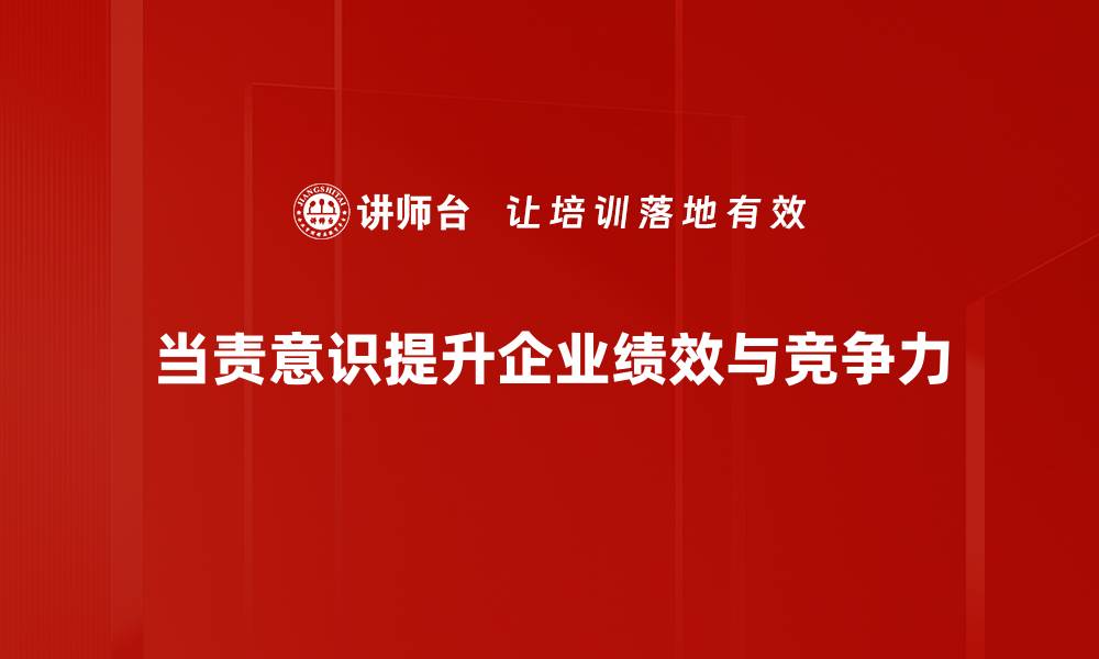 文章提升当责意识，打造高效团队的秘诀分享的缩略图