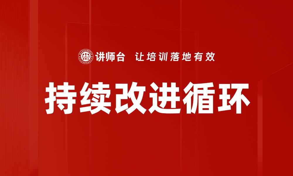 持续改进循环