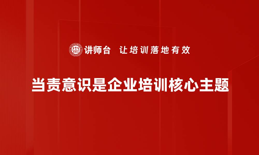 文章提升当责意识，助力个人与团队成长的缩略图