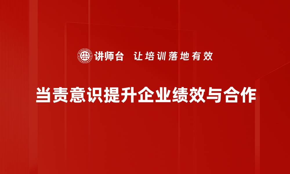 文章提升当责意识，成就职场新高度的方法与技巧的缩略图