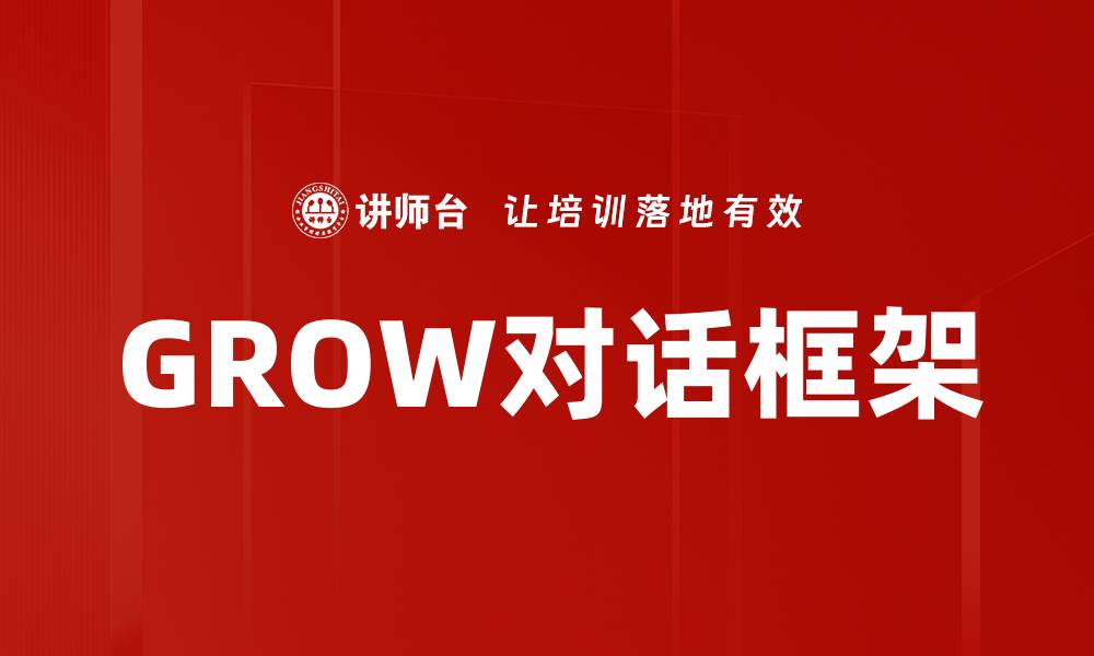 GROW对话框架