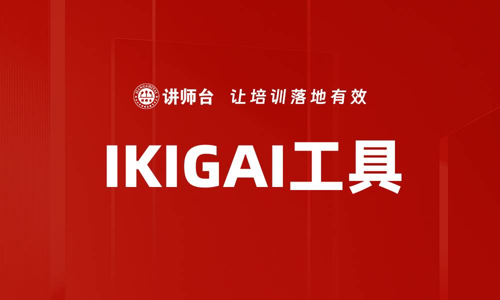 IKIGAI工具