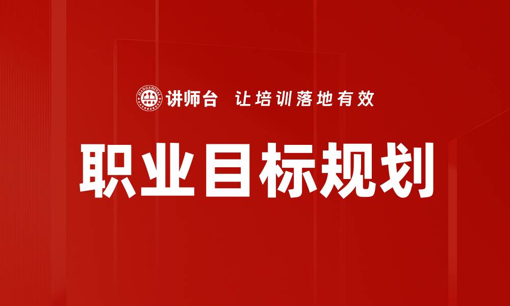 文章职业目标规划：实现人生理想的关键步骤的缩略图