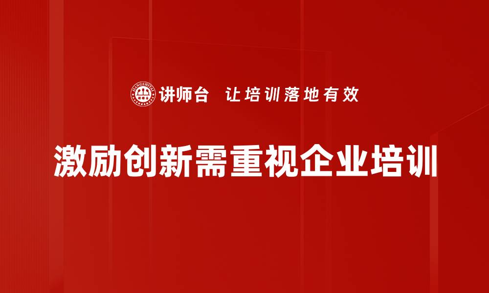 文章激励创新的秘诀：如何在团队中激发创意潜能的缩略图