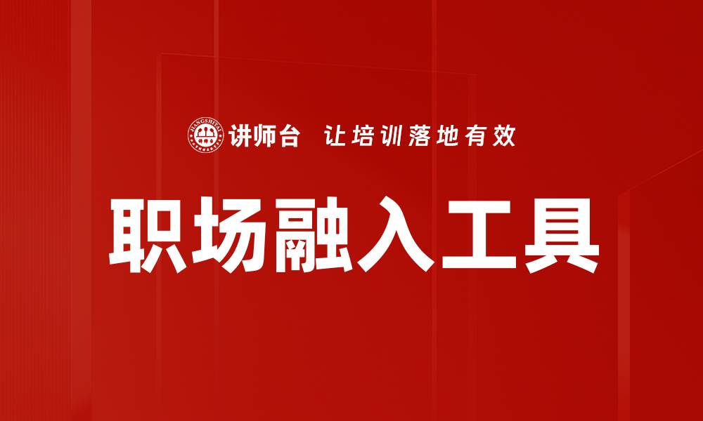 文章应届生职场融入秘籍：如何快速适应新环境的缩略图