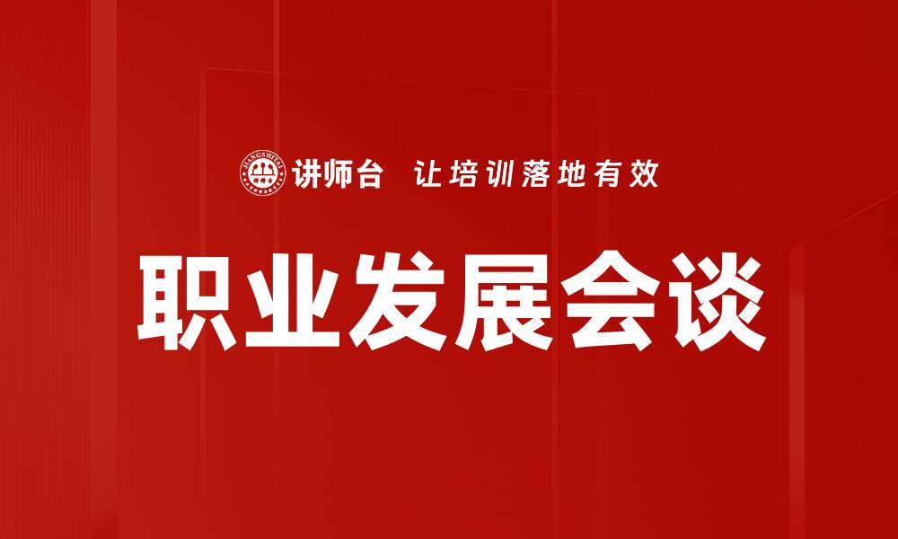 职业发展会谈
