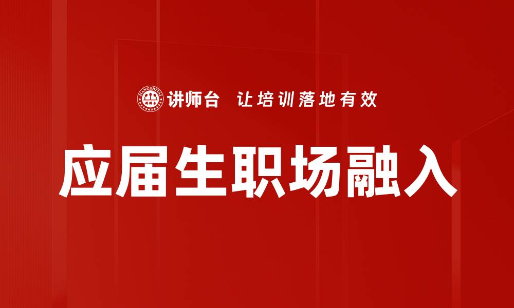 文章应届生职场融入技巧与经验分享的缩略图