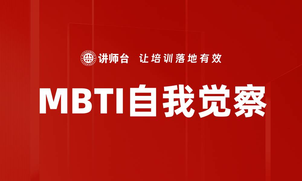 文章提升MBTI自我觉察，发现更好的自己的缩略图