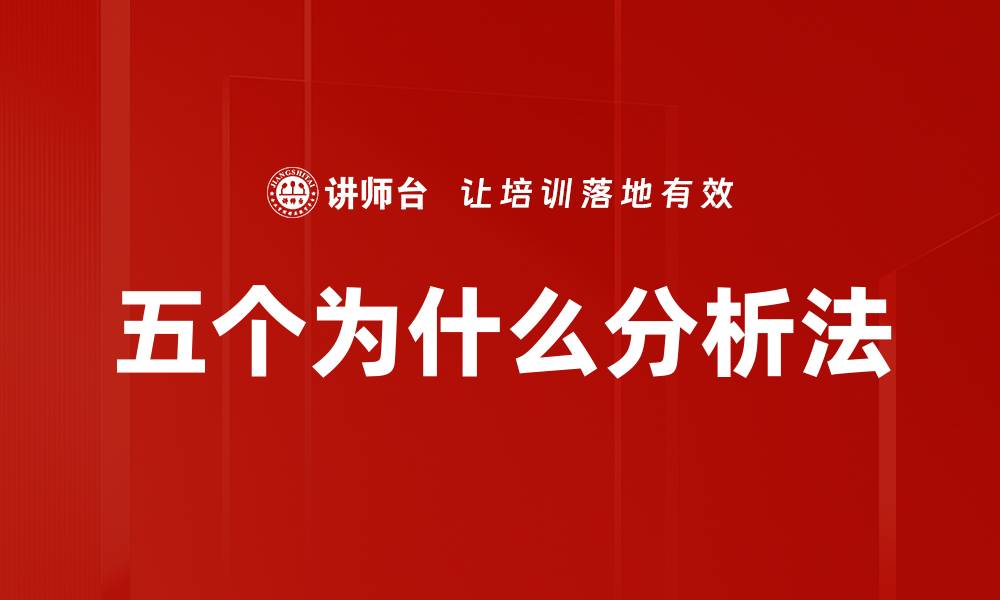 文章掌握五个为什么，轻松解决问题的技巧的缩略图
