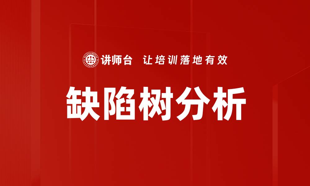 文章深入解析缺陷树方法在风险管理中的应用的缩略图