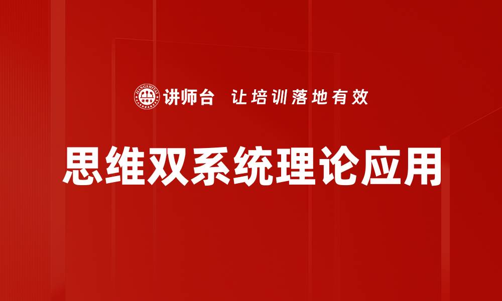 文章探索思维双系统：如何提升决策与创造力的缩略图