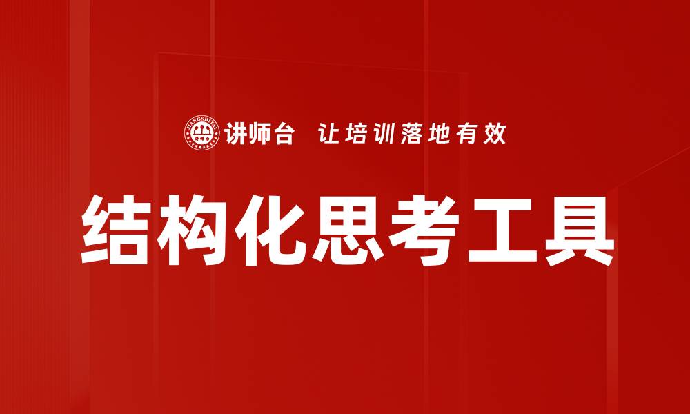 文章掌握结构化思考提升决策能力与解决问题技巧的缩略图