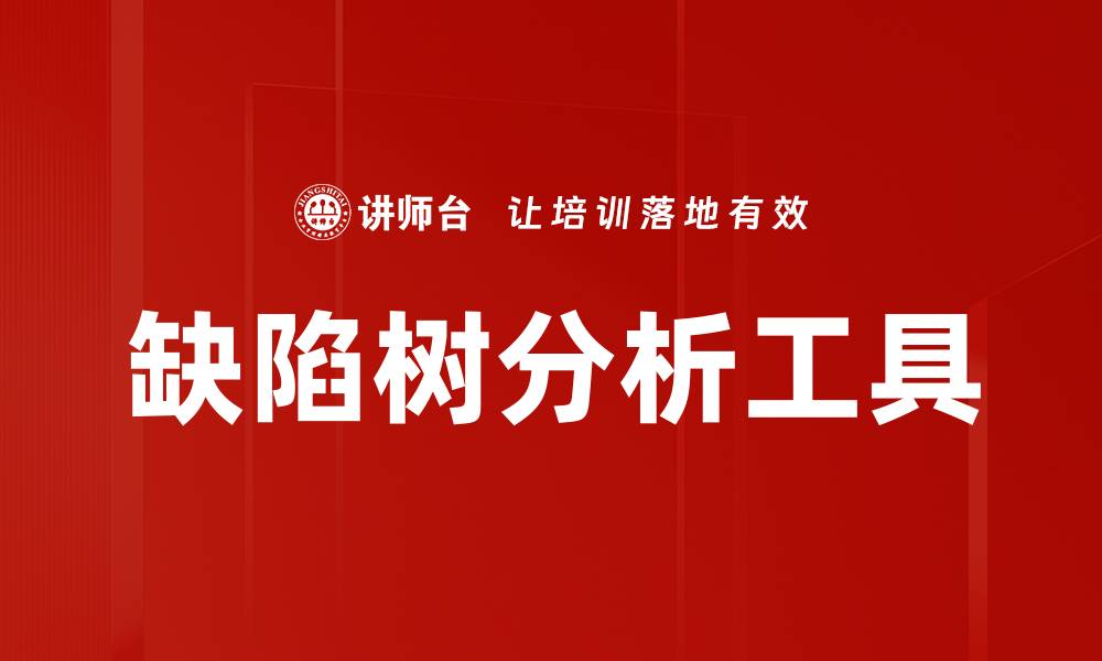 文章深度解析缺陷树在风险管理中的应用与优势的缩略图