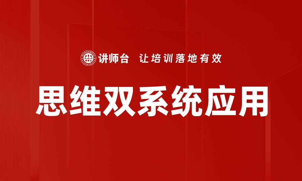 思维双系统应用