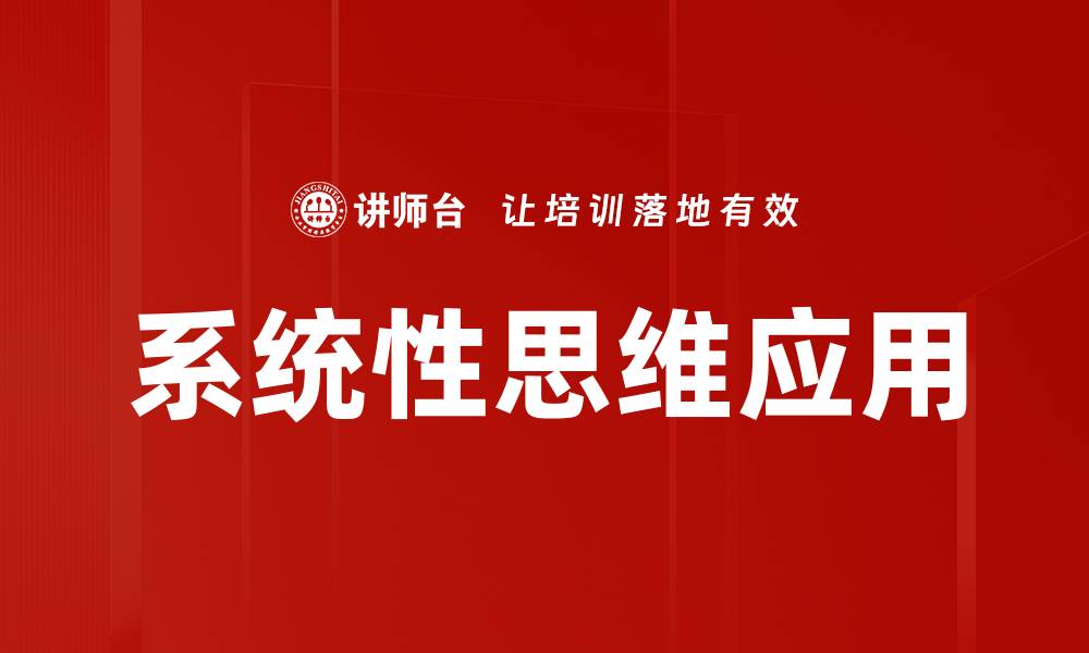 文章掌握系统性思维，提升解决问题的能力的缩略图