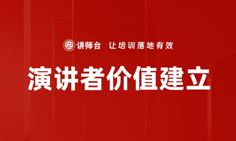 演讲者价值建立