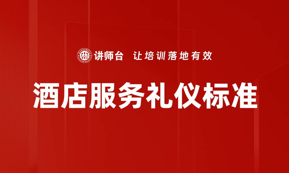 酒店服务礼仪标准